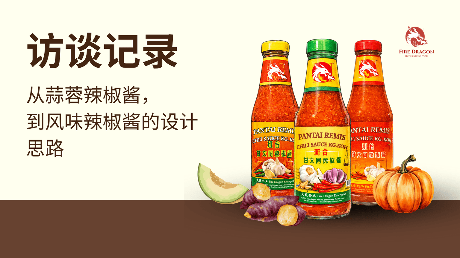 访谈记录｜从蒜蓉辣椒酱，到风味辣椒酱的设计思路