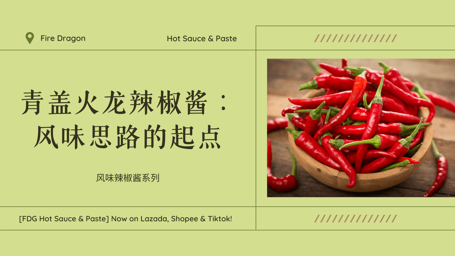 「风味辣椒酱系列」｜ 青盖火龙辣椒酱：风味思路的起点