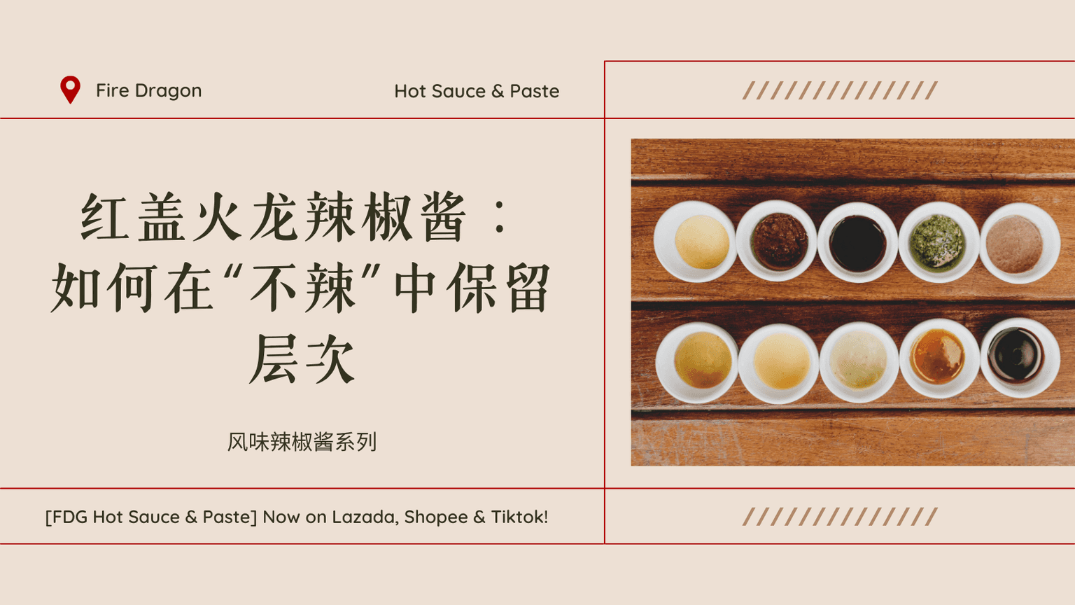 「风味辣椒酱系列」｜红盖火龙辣椒酱：如何在“不辣”中保留层次