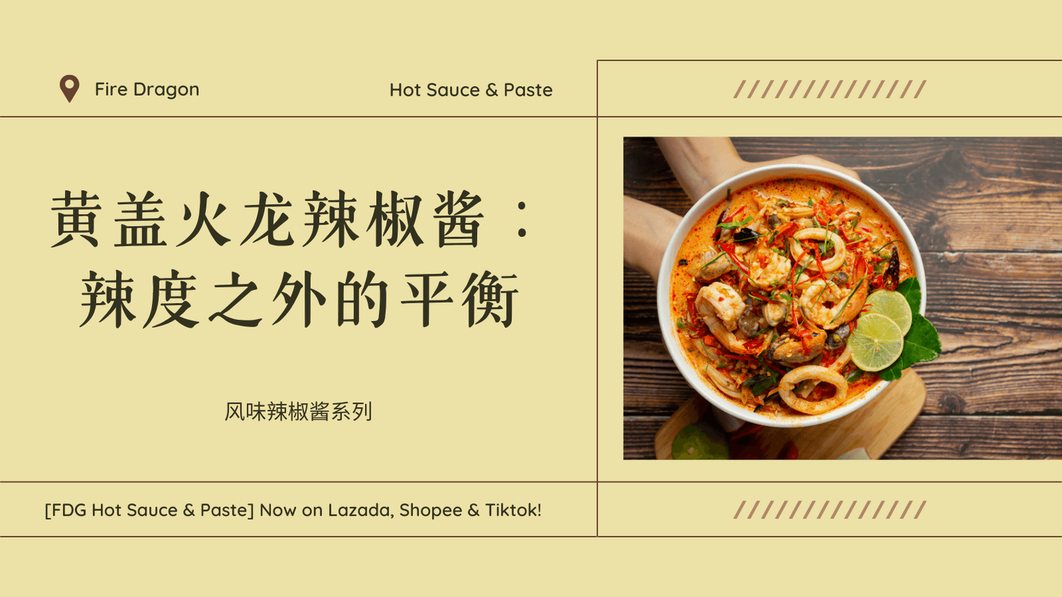 「风味辣椒酱系列」｜ 黄盖火龙辣椒酱：辣度之外的平衡