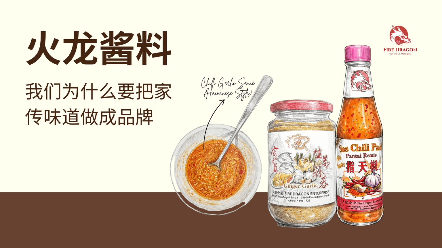 火龙酱料:我们为什么要把家传味道做成品牌